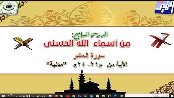 الصف الثاني عشر - القرآن الكريم - 6  و7 التحذير من سبل الشيطان  سورة الحشر من الآية 15 إلى 24