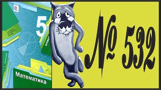 Математика 5 класс Мерзляк, Полонский УПР 532