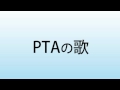 PTAの歌