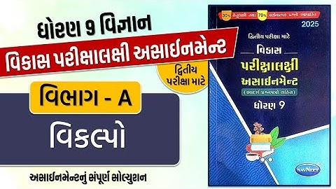 Std 9 science vikas assignment vibhag A Q - 1 vikalpo | dritiya pariksha | std 9 sci second exam