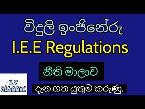 17. විදුලි ඉංජිනේරු නීති මාලාව/ Electrical Engineering Code.E.V channel