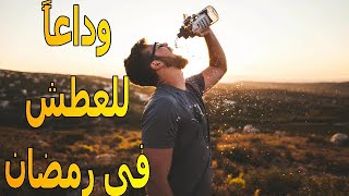 العطش فى رمضان كيف أتجنبه ؟