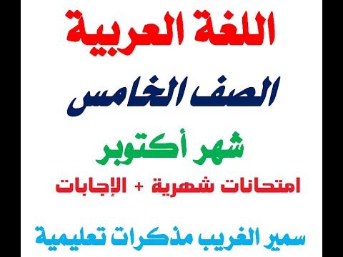 الصف الخامس اختبارات ونماذج استرشادية لغة عربية عربي شهر أكتوبر
