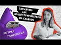 Внимание: как концентрироваться на главном // Уютная психология