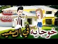 خوجاية في الصعيد رومانسي كوميدي حكاية مريومة للقصص الكاملة 