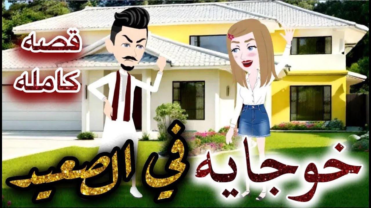 ✧خوجاية في الصعيد ✧❘ رومانسي//كوميدي❖ حكاية مريومة للقصص الكاملة ❖
