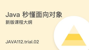 JAVA112.trial.02 新版课程大纲 - 直播课试听