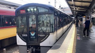 【4K】京阪電車 3000系3006編成 特急出町柳行き 丹波橋駅到着から発車まで