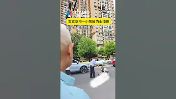 吓人 宜宾临港发生惨烈车祸 一小孩被的士撞倒 宜宾 车祸 突发 交通事故 热点背景 