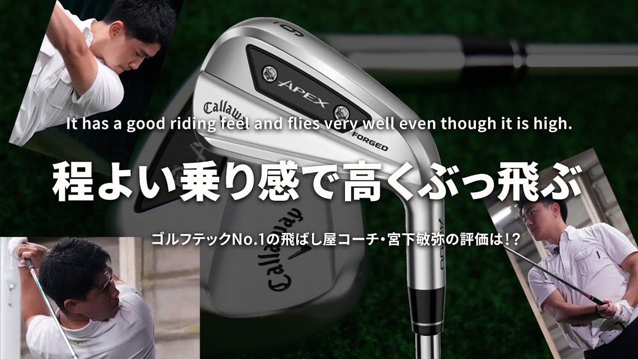 キャロウェイ APEX Ai200 アイアンを国内ゴルフテックNo.1の飛ばし屋