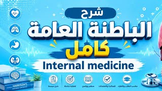 شرح مادة طب الباطنة (Internal medicine) الصف الثاني الثانوي تمريض