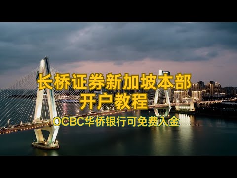 长桥证券新加坡本部开户教程，炒港股美股新加坡股，OCBC华侨银行可免手续费入金，丰厚开户奖励