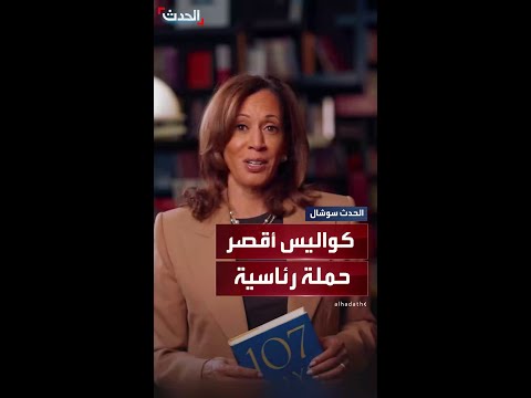 هاريس تكشف كواليس حملتها الرئاسية بكتاب مذكرات