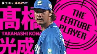 高橋光成『らしさ満点！力強い投球で好調イーグルス打線を封じる』《THE FEATURE PLAYER》