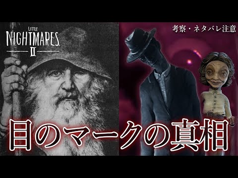 【リトルナイトメア2】ネタバレ注意：最大の謎「目のマーク」の本質に迫る！オーディンとシンマンの関連性がヤバい！【徹底考察】鳥の爪団実況