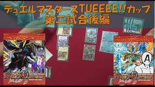 【デュエル・マスターズ】TUEEEE!!カップ第ニ試合後編・AZAKA君対ゆーてぃ君