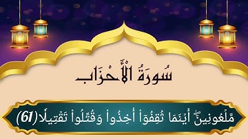 سورة الأحزاب(56-73) للقارئ خالد الجليل " إن الله وملائكته يصلون على النبي"