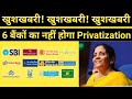 These 6 Govt Bank Not Going To Privatize | इन 6 सरकारी बैंकों का निजीकरण नहीं किया जायेगा