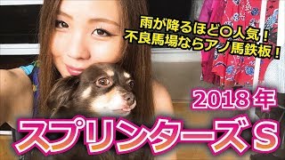 【競馬予想】2018年 スプリンターズSの予想【星野るり】