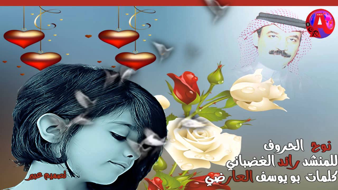 شيلة نوح الحروف اداء رائد الغضباني كلمات بويوسف العارضي