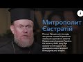 «Такого рівня релігійної свободи Україна ніколи не мала за всю свою історію», – митрополит Євстратій