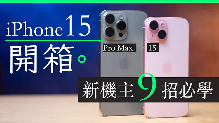 iPhone 15 + 15 Pro Max 香港行貨開箱 4 天心得分享 | 9 大新功能必學 - 天天要聞