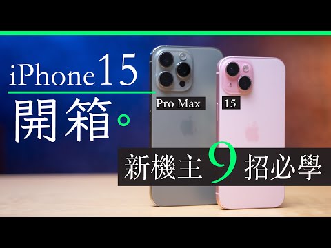 iPhone 15 + 15 Pro Max 香港行貨開箱 4 天心得分享 | 9 大新功能必學