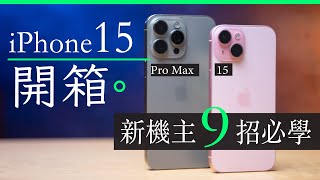 iPhone 15 + 15 Pro Max 香港行貨開箱 4 天心得分享 | 9 大新功能必學