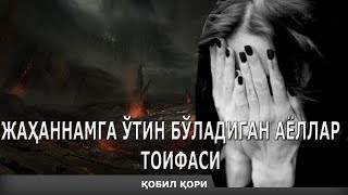: JAHANNAMGA O'TIN BO'LADIGAN AYOLLAR HAQIDA - Qobil qori ||     - [[Mahzun Bo'lma.tv]]