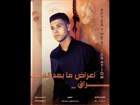 أعراض ما بعد الفراق محمد طارق