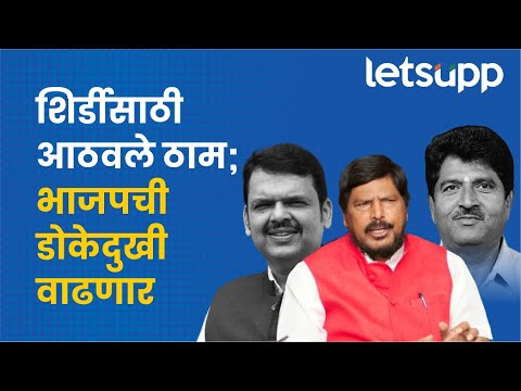 शिर्डीची जागा : ‘आरपीआय’च्या मागणीनं भाजपची डोकेदुखी | Ramdas Athawale | Shirdi Election 2024 |