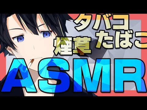 たばこタバコ煙草ASMR　くさい？ごめん…　ｼｭﾎﾞｯ