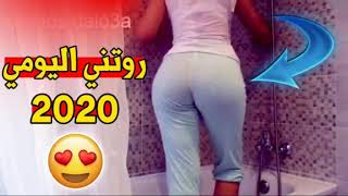 روتيني اليومي 2020??انضر ماذا حدث???