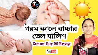 Summer Baby Oil Massage in Bengali || gorome bachar tel malis || Summer Baby Care screenshot 3