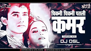 CHIKANI CHIKANI PATLI KAMAR AISE || AAJ NA CHHODUNGA TUJHE || DJ OSL || DJ ATUL- TAPORI REMIX