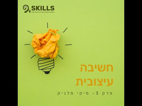 וִידֵאוֹ: מה המשמעות של מיומנות בברולה?