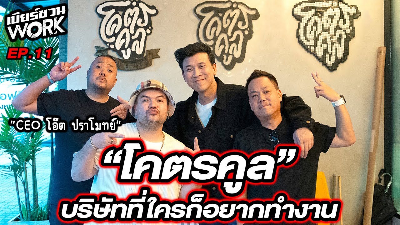 CEO โอ๊ต ปราโมทย์ เล่าเส้นทางสู่ความสำเร็จของบริษ้ท "โคตรคูล"...เบียร์ชวนWork | EP.11