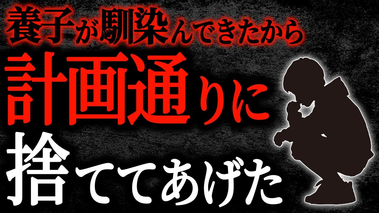 【総集編】【2chヒトコワ】養子が馴染んできたから計画通りに捨ててあげた【作業用】【睡眠用】