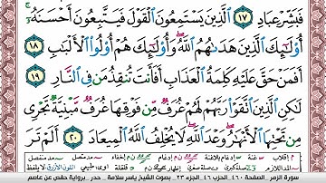 سورة الزمر مكتوبة ياسر سلامة Surah Al Zomar