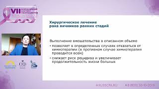 Нечушкина В.М. | Хирургическое лечение рака яичников. Качество оказания помощи
