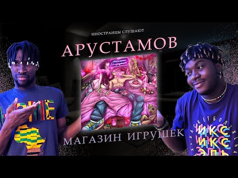 ИНОСТРАНЦЫ СЛУШАЮТ АРУСТАМОВ - МАГАЗИН ИГРУШЕК #REACTION #theweshow