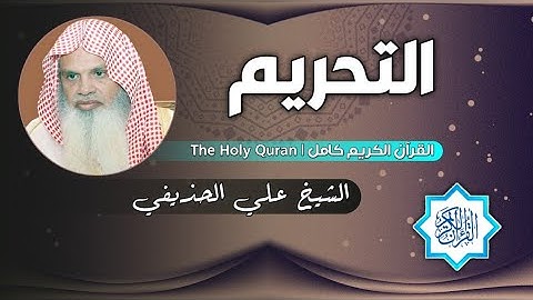 66 سورة التحريم | الشيخ علي الحذيفي