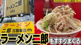 今年すすったラーメン二郎について話します【ラーメン二郎記録vol.2】