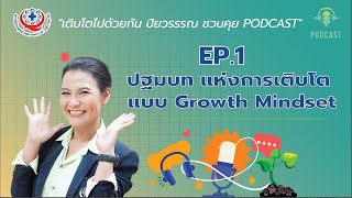 EP1 ปฐมบทแห่งการเติบโต แบบ Growth Mindset