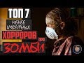 ТОП 7 ЛУЧШИХ МЕНЕЕ ИЗВЕСТНЫХ ФИЛЬМОВ УЖАСОВ ПРО ЗОМБИ 21 ВЕКА