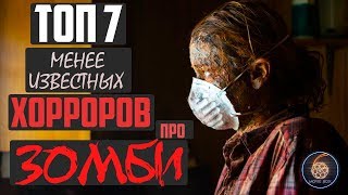 ТОП 7 ЛУЧШИХ МЕНЕЕ ИЗВЕСТНЫХ ФИЛЬМОВ УЖАСОВ ПРО ЗОМБИ 21 ВЕКА