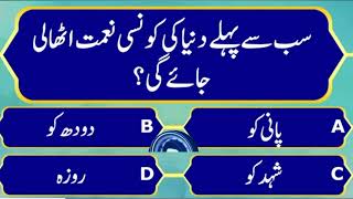 Islamic Sawal Jawab  in Urdu||Dilchasp Islami Paheliyan|| General Knowledge