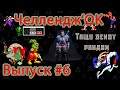 ▷Challenge'OK [Выпуск]#6◁
