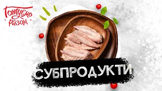 РЕЦЕПТИ СТРАВ З СУБПРОДУКТІВ | Готуємо разом