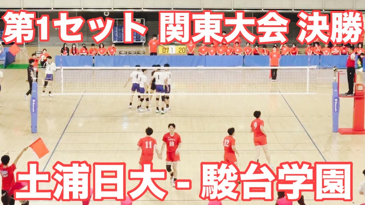 第1セット土浦日大 - 駿台学園 関東大会 決勝 2026.5.31 高校